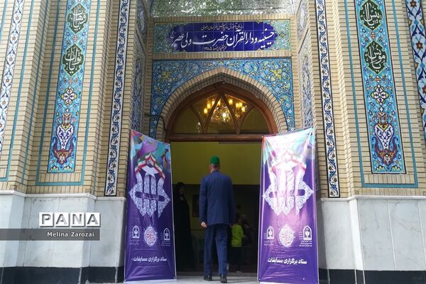 برگزاری چهل‌و‌یکمین مرحله مسابقات قرآن، عترت و نماز خراسان رضوی