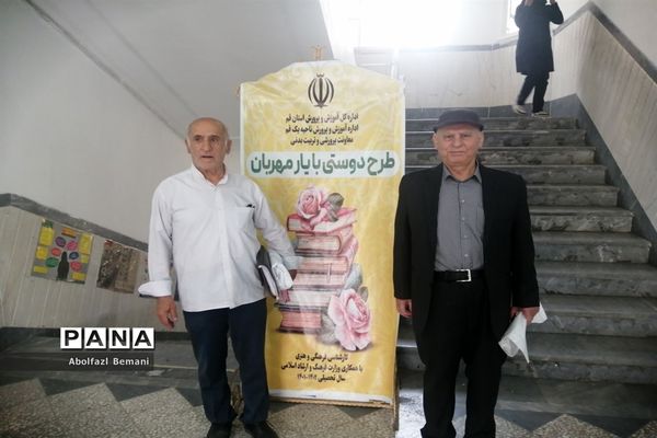 آیین افتتاحیه طرح «دوستی با یار مهربان» در آموزش و پرورش ناحیه یک قم