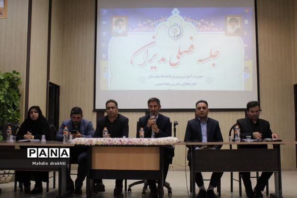 نشست فصلی مدیران مدارس ناحیه یک بهارستان