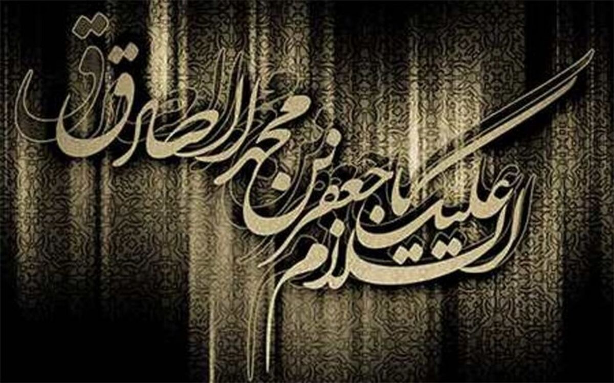 مکتب امام صادق(ع)، چراغ هدایت شیعه در مسیر اشاعه اسلام است