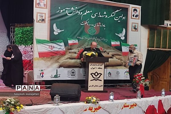 اولین کنگره شهدای معلم و دانش‌آموز منطقه ۱۰ تهران