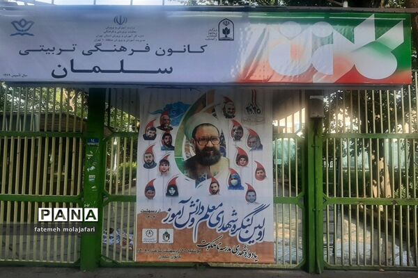 اولین کنگره شهدای معلم و دانش‌آموز منطقه ۱۰ تهران