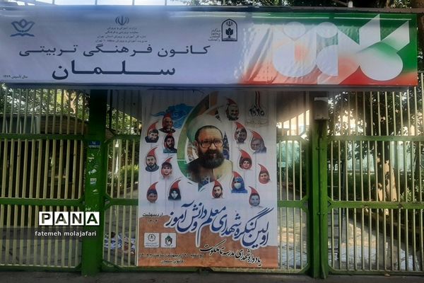 اولین کنگره شهدای معلم و دانش‌آموز منطقه ۱۰ تهران