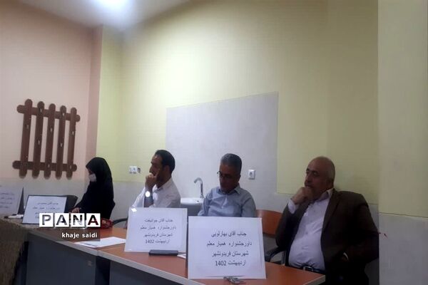 مسابقات همیار معلم مرحله شهرستانی در شهرستان فریدونشهر