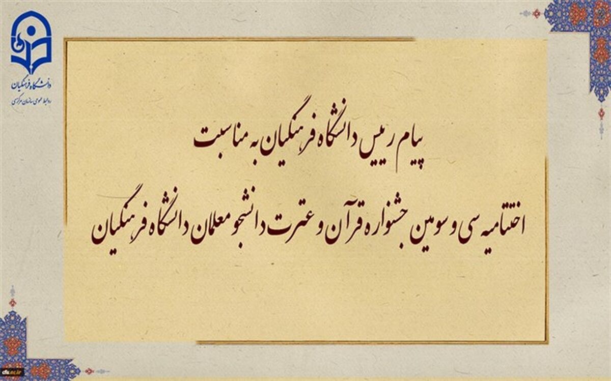 دانشجومعلمان قرآنی با پیوستن به سنگر تعلیم و تربیت کشور ‌جریان‌ساز و نقش‌آفرین باشند