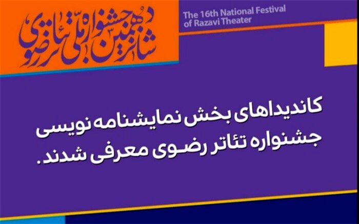 کاندیداهای نمایشنامه نویسی رضوی معرفی شدند
