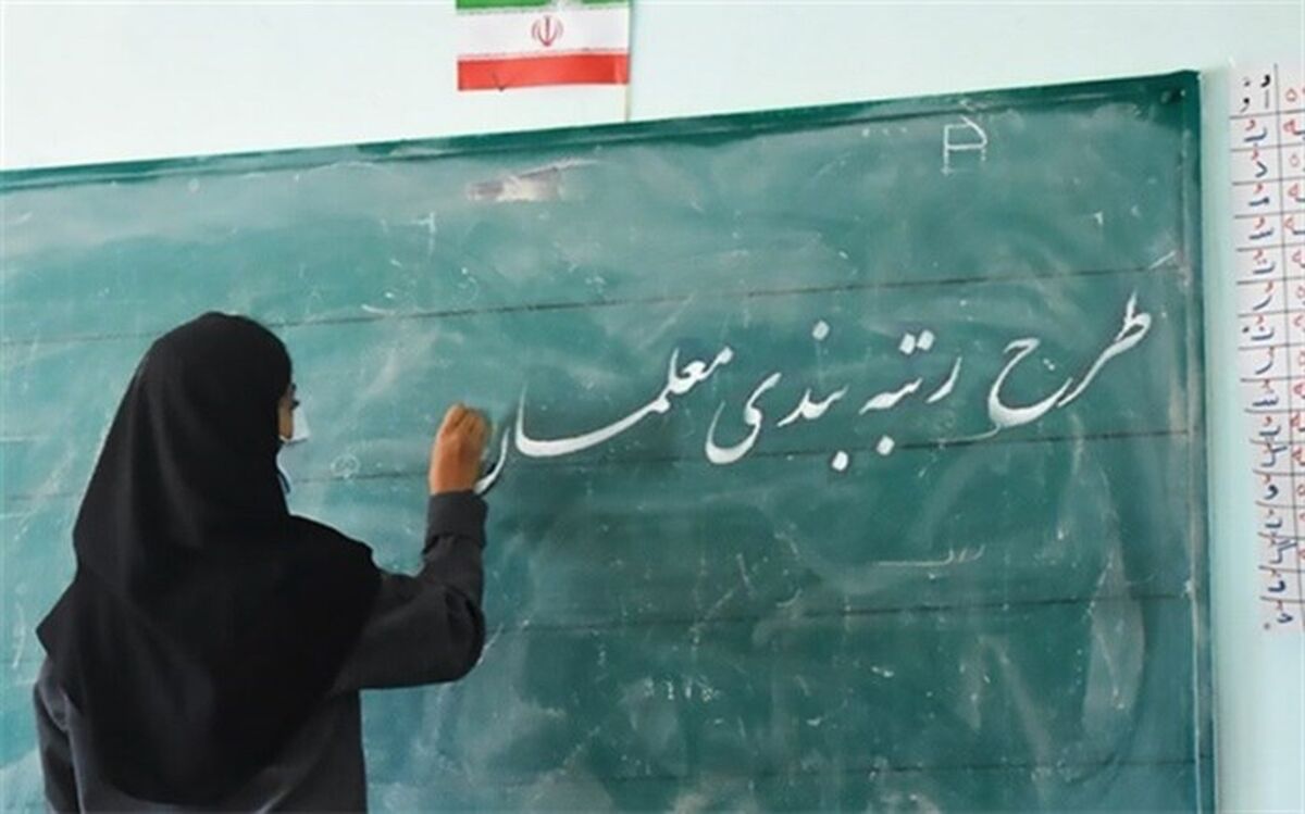 اعلام رتبه قطعی 90 درصد از معلمانی که قادر به مشاهده کارنامه خود نبودند