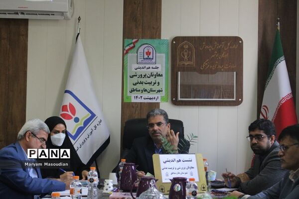 نشست هم‌اندیشی معاونان پرورشی و تربیت‌بدنی شهرستان‌ها و مناطق استان بوشهر
