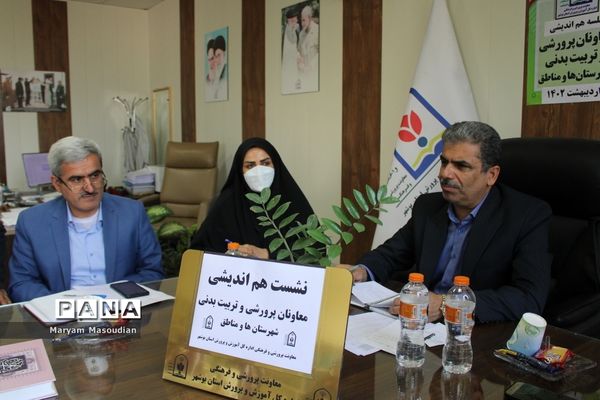 نشست هم‌اندیشی معاونان پرورشی و تربیت‌بدنی شهرستان‌ها و مناطق استان بوشهر