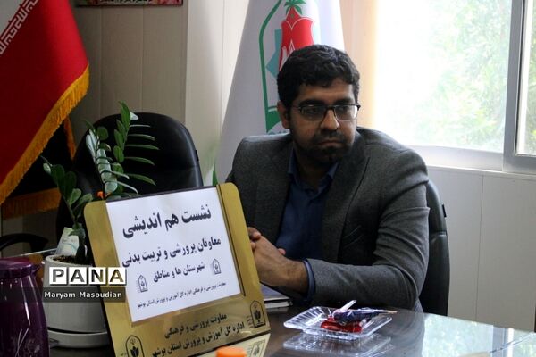 نشست هم‌اندیشی معاونان پرورشی و تربیت‌بدنی شهرستان‌ها و مناطق استان بوشهر