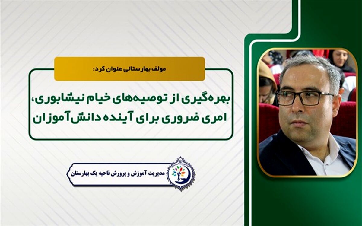 بهره‌گیری از توصیه‌های خیام نیشابوری‌ امری ضروری برای آینده دانش‌آموزان است