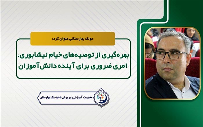 بهره‌گیری از توصیه‌های خیام نیشابوری‌ امری ضروری برای آینده دانش‌آموزان است