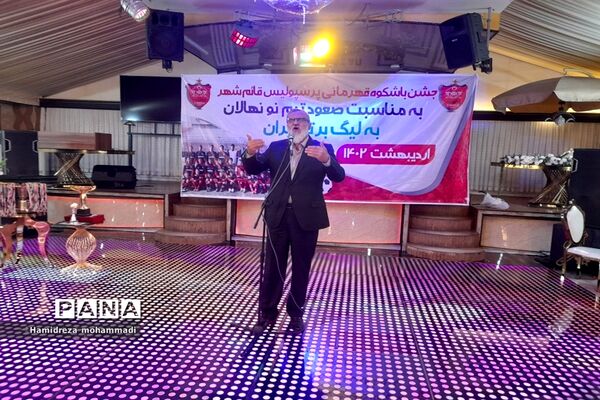 جشن قهرمانی تیم نونهالان پرسپولیس قائمشهر