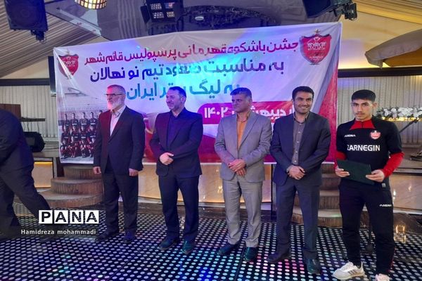 جشن قهرمانی تیم نونهالان پرسپولیس قائمشهر