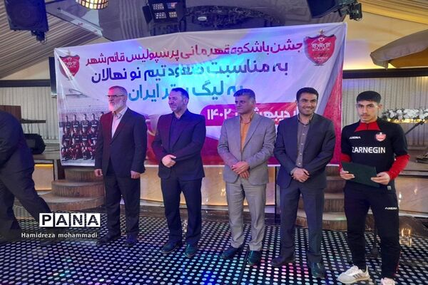 جشن قهرمانی تیم نونهالان پرسپولیس قائمشهر
