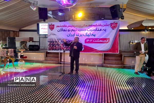 جشن قهرمانی تیم نونهالان پرسپولیس قائمشهر