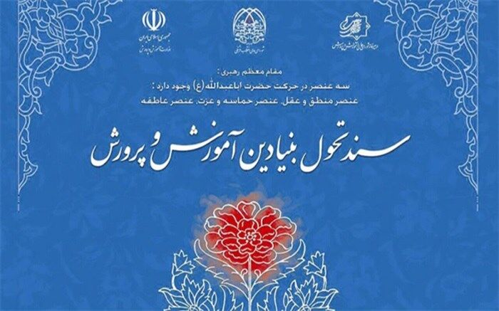 به‌روزرسانی سند تحول بنیادین آموزش و پرورش تا پایان خرداد 1402