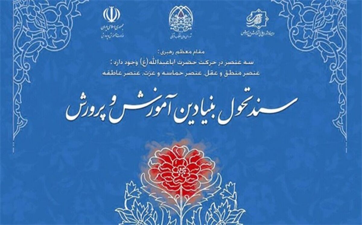به‌روزرسانی سند تحول بنیادین آموزش و پرورش تا پایان خرداد 1402