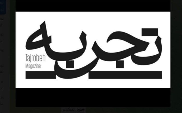 «تجربه» خرداد روی پیشخوانِ مطبوعات