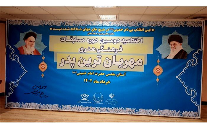 برگزاری اختتامیه دومین دوره مسابقات سراسری دانش‌آموزی مهربانترین پدر