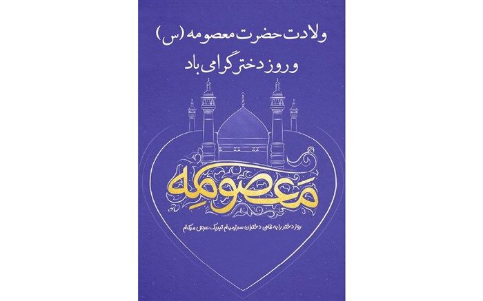 ویژه برنامه ولادت حضرت معصومه(س) و روز دختر در رادیو پانا