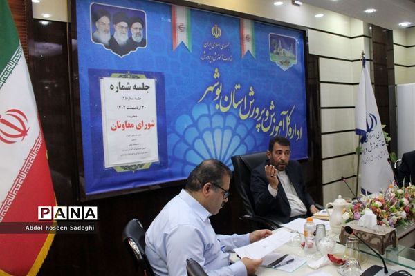 جلسه شورای معاونان آموزش و پرورش استان بوشهر