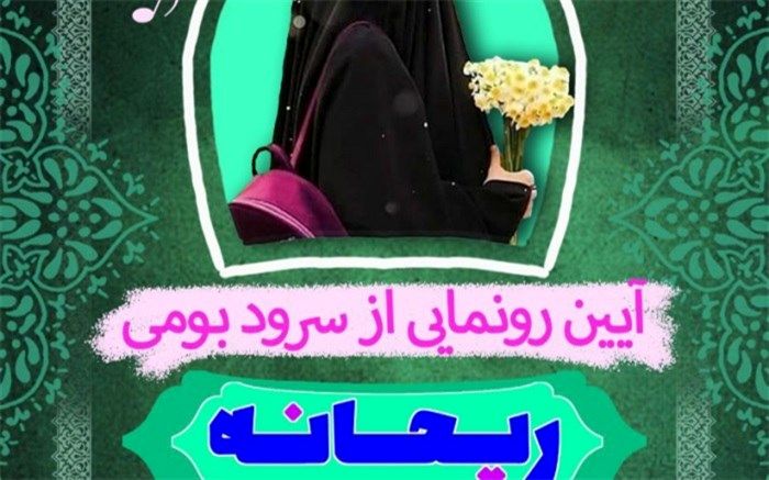 اجرای سرود 1000 نفری ریحانه به مناسبت روز دختر در البرز