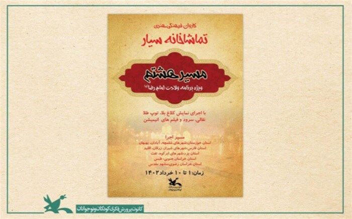 از شلمچه تا مشهد با تماشاخانه سیار کانون
