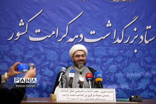 نشست‌ خبری بزرگداشت دهه کرامت