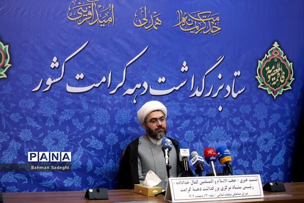 نشست‌ خبری بزرگداشت دهه کرامت