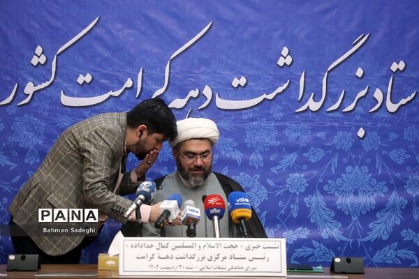 نشست‌ خبری بزرگداشت دهه کرامت
