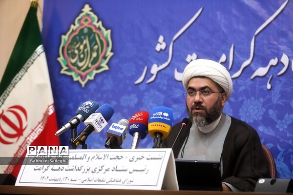 نشست‌ خبری بزرگداشت دهه کرامت