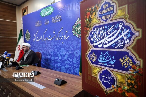 نشست‌ خبری بزرگداشت دهه کرامت