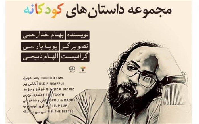 «داستان های کودکانه» بهنام خدارحمی  منتشرشد