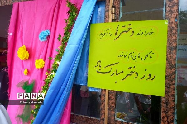 مراسم روز دختر و ولادت حضرت معصومه(س) در دبستان پروین اعتصامی رودهن