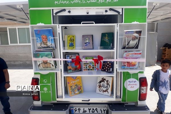 افتتاحیه کتابخانه‌ سیار پیک دانایی ۱۱ شهدای طرقبه‌