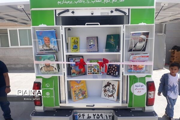 افتتاحیه کتابخانه‌ سیار پیک دانایی ۱۱ شهدای طرقبه‌