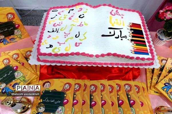 جشن الفبا دبستان مریم ملارد