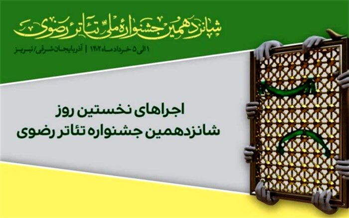 اعلام برنامه اولین روز اجراهای شانزدهمین جشنواره تئاتر رضوی‌