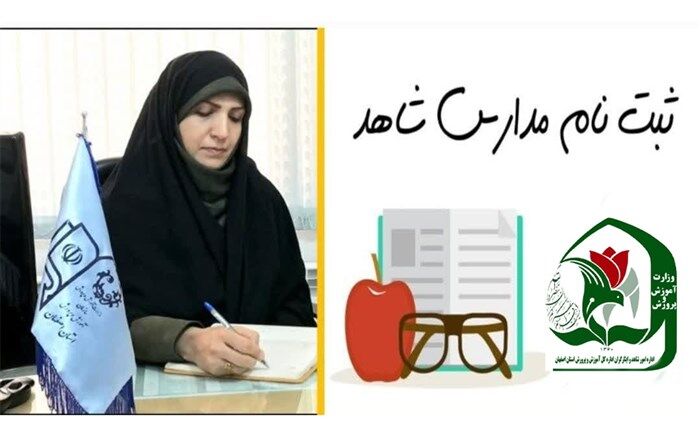 آغاز ثبت‌نام مدارس شاهد استان اصفهان از اول خرداد‌