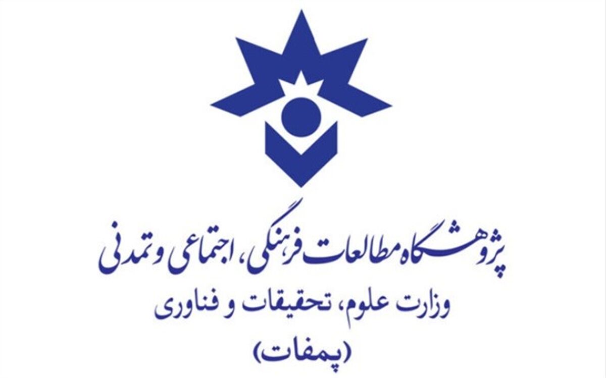 نام موسسه مطالعات فرهنگی و اجتماعی وزارت علوم تغییر کرد