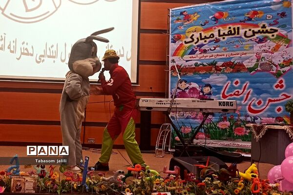 برگزاری جشن الفبا با حضور ۲۸۰ دانش‌آموز در بهارستان دو