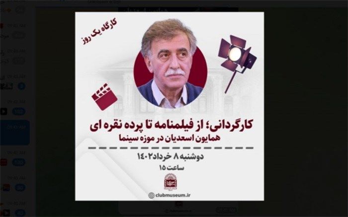 یک روز با «همایون اسعدیان» در موزه سینما