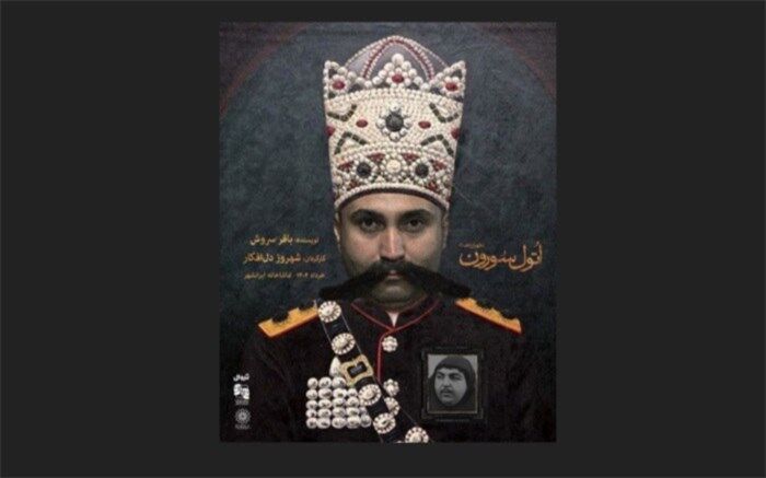 نمایش اتول سورون طهران الف یک در تماشاخانه ایرانشهر
