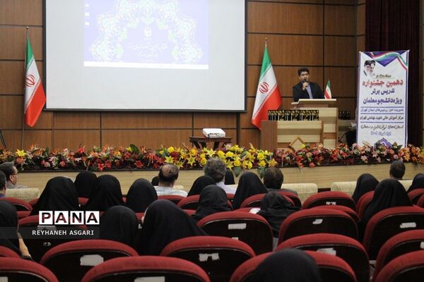 مراسم اختتامیه دهمین دوره جشنواره تدریس برتر در مرحله منطقه‌ای به میزبانی استان تهران