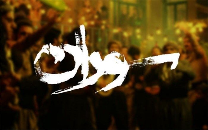 لوگو و لوگوموشن «سوران» منتشر شد