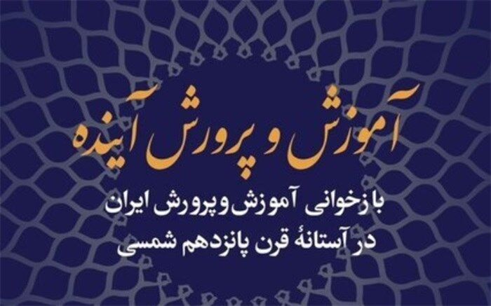 کتاب آموزش‌‌وپرورش آینده رونمایی می‌شود 
