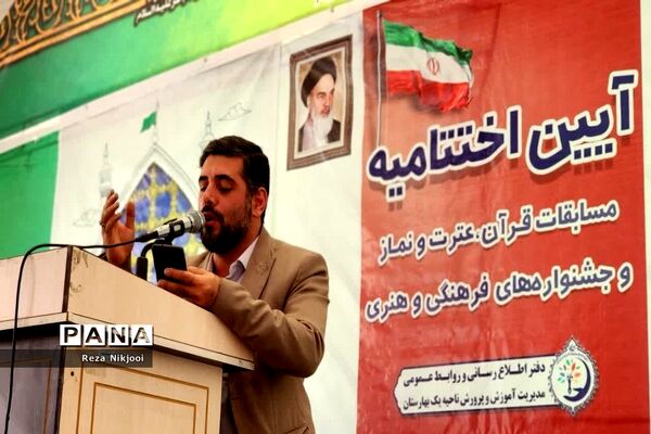 آیین اختتامیه مسابقات قرآن، عترت و نماز و جشنواره‌های فرهنگی و هنری ناحیه یک بهارستان