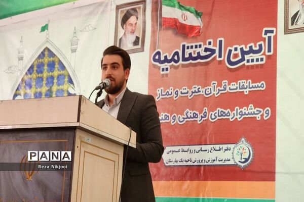 آیین اختتامیه مسابقات قرآن، عترت و نماز و جشنواره‌های فرهنگی و هنری ناحیه یک بهارستان