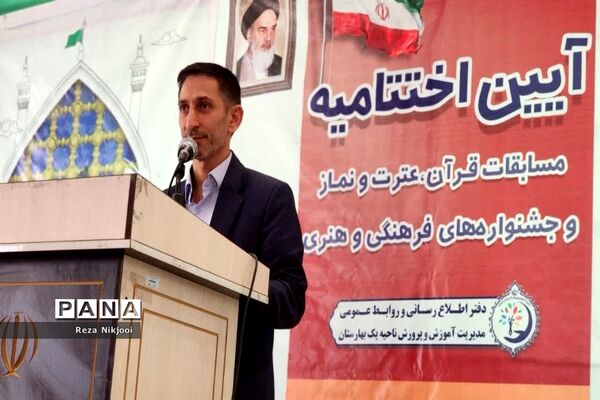 آیین اختتامیه مسابقات قرآن، عترت و نماز و جشنواره‌های فرهنگی و هنری ناحیه یک بهارستان